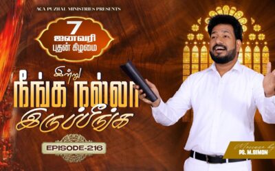 இன்று நீங்க நல்லா இருப்பீங்க – EPISODE 216 | 07 Jan 2026 | Pastor M.Simon
