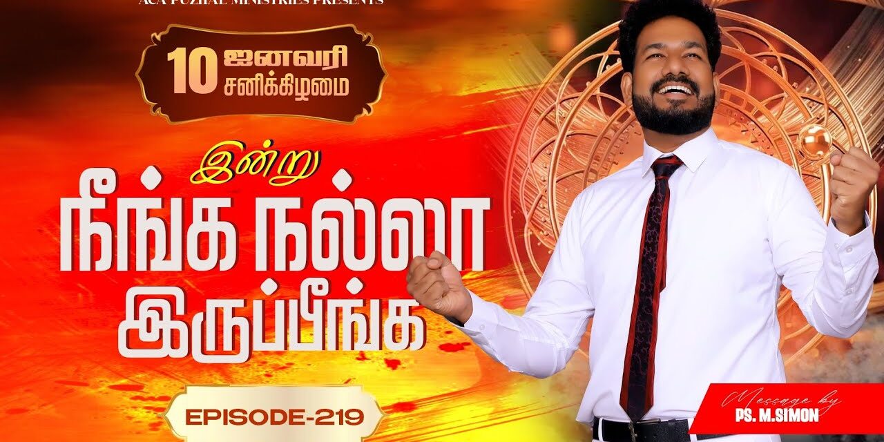 இன்று நீங்க நல்லா இருப்பீங்க – EPISODE 219 | 10 Jan 2026 | Pastor M.Simon