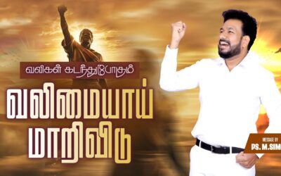 வலிகள் கடந்துபோகும் வலிமையாய் மாறிவிடு | Message By Pastor M.Simon