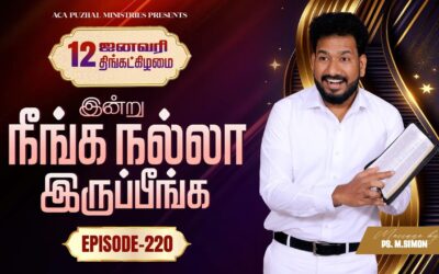 இன்று நீங்க நல்லா இருப்பீங்க – EPISODE 220 | 12 Jan 2026 | Pastor M.Simon