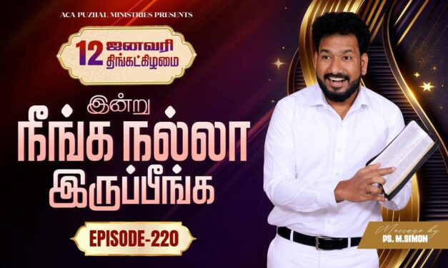 இன்று நீங்க நல்லா இருப்பீங்க – EPISODE 220 | 12 Jan 2026 | Pastor M.Simon
