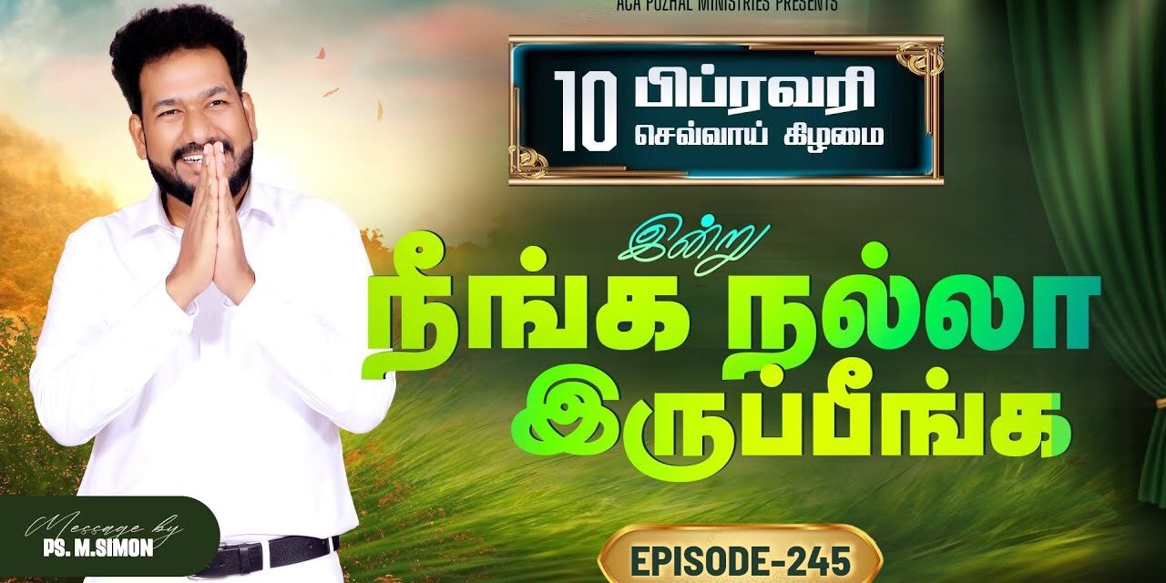 இன்று நீங்க நல்லா இருப்பீங்க – EPISODE 245 | 10 Feb 2026 | Pastor M.Simon