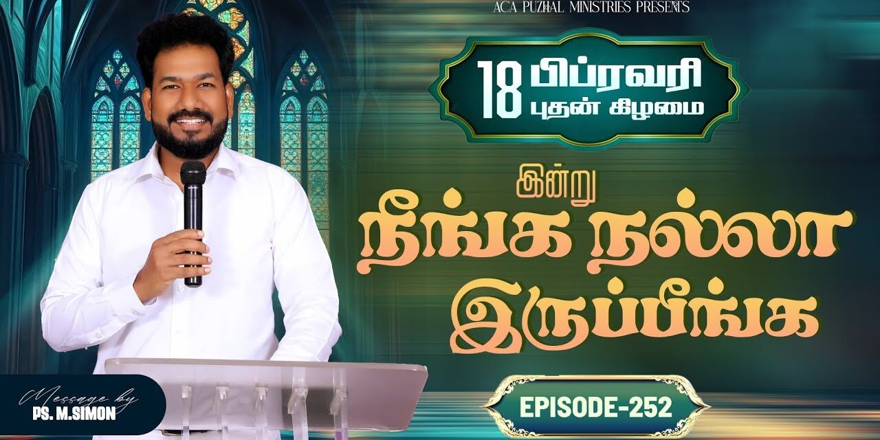 இன்று நீங்க நல்லா இருப்பீங்க – EPISODE 252 | 18 Feb 2026 | Pastor M.Simon