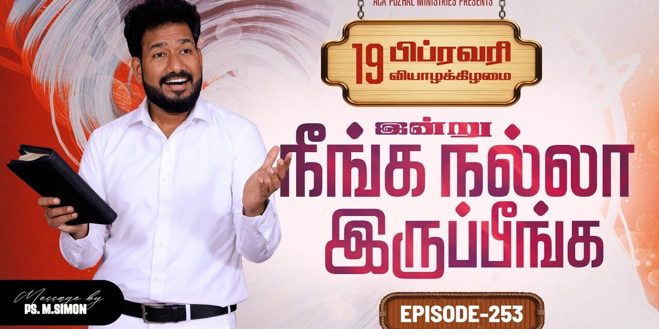 இன்று நீங்க நல்லா இருப்பீங்க – EPISODE 253 | 19 Feb 2026 | Pastor M.Simon