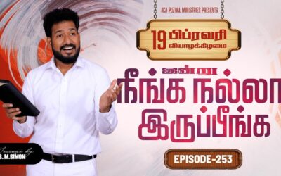 இன்று நீங்க நல்லா இருப்பீங்க – EPISODE 253 | 19 Feb 2026 | Pastor M.Simon