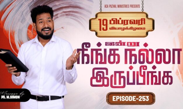 இன்று நீங்க நல்லா இருப்பீங்க – EPISODE 253 | 19 Feb 2026 | Pastor M.Simon
