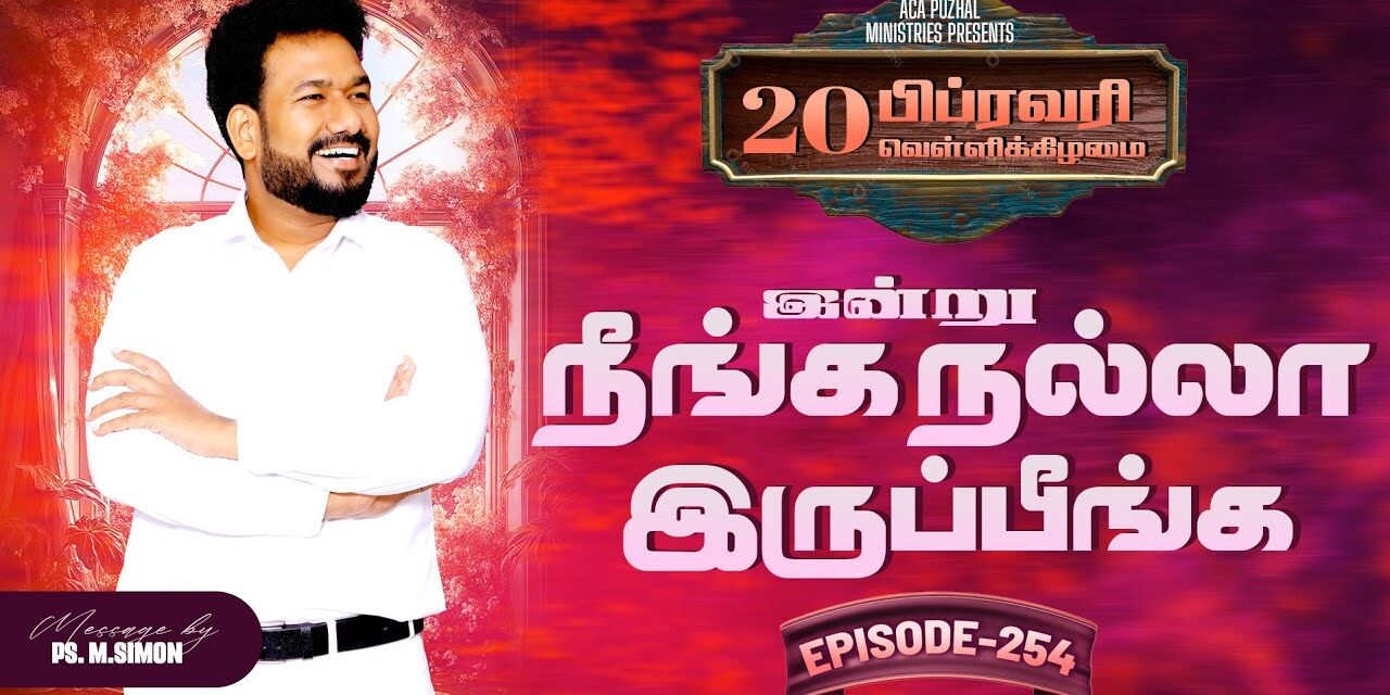 இன்று நீங்க நல்லா இருப்பீங்க – EPISODE 254 | 20 Feb 2026 | Pastor M.Simon
