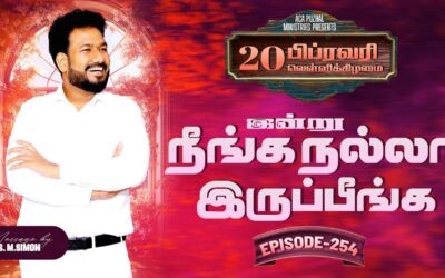 இன்று நீங்க நல்லா இருப்பீங்க – EPISODE 254 | 20 Feb 2026 | Pastor M.Simon