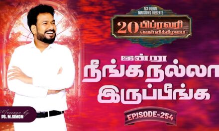 இன்று நீங்க நல்லா இருப்பீங்க – EPISODE 254 | 20 Feb 2026 | Pastor M.Simon