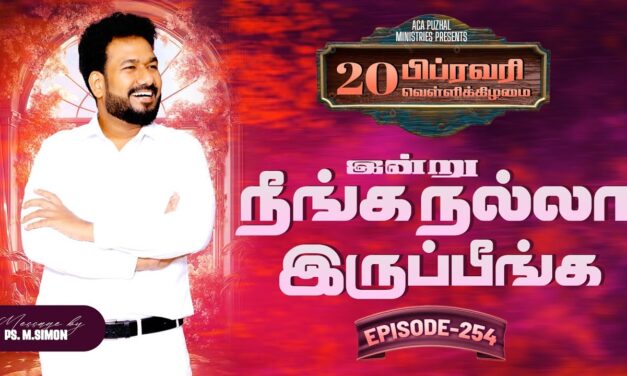 இன்று நீங்க நல்லா இருப்பீங்க – EPISODE 254 | 20 Feb 2026 | Pastor M.Simon