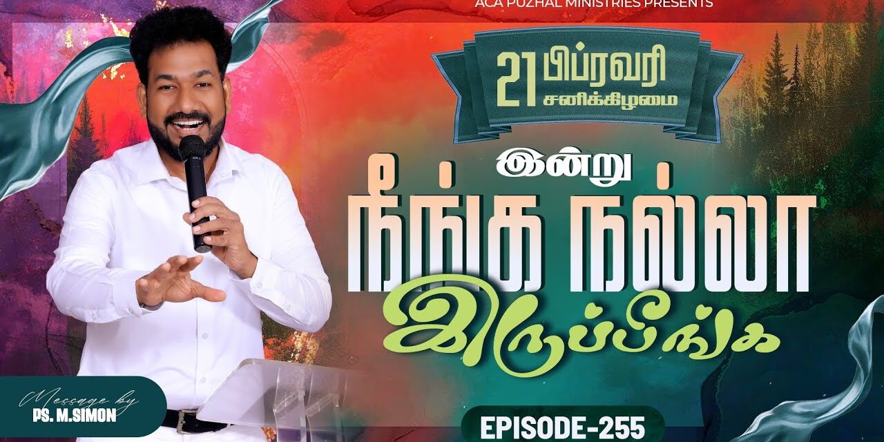 இன்று நீங்க நல்லா இருப்பீங்க – EPISODE 255 | 21 Feb 2026 | Pastor M.Simon