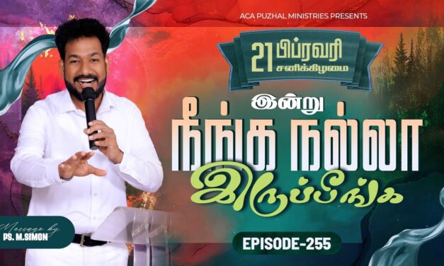 இன்று நீங்க நல்லா இருப்பீங்க – EPISODE 255 | 21 Feb 2026 | Pastor M.Simon