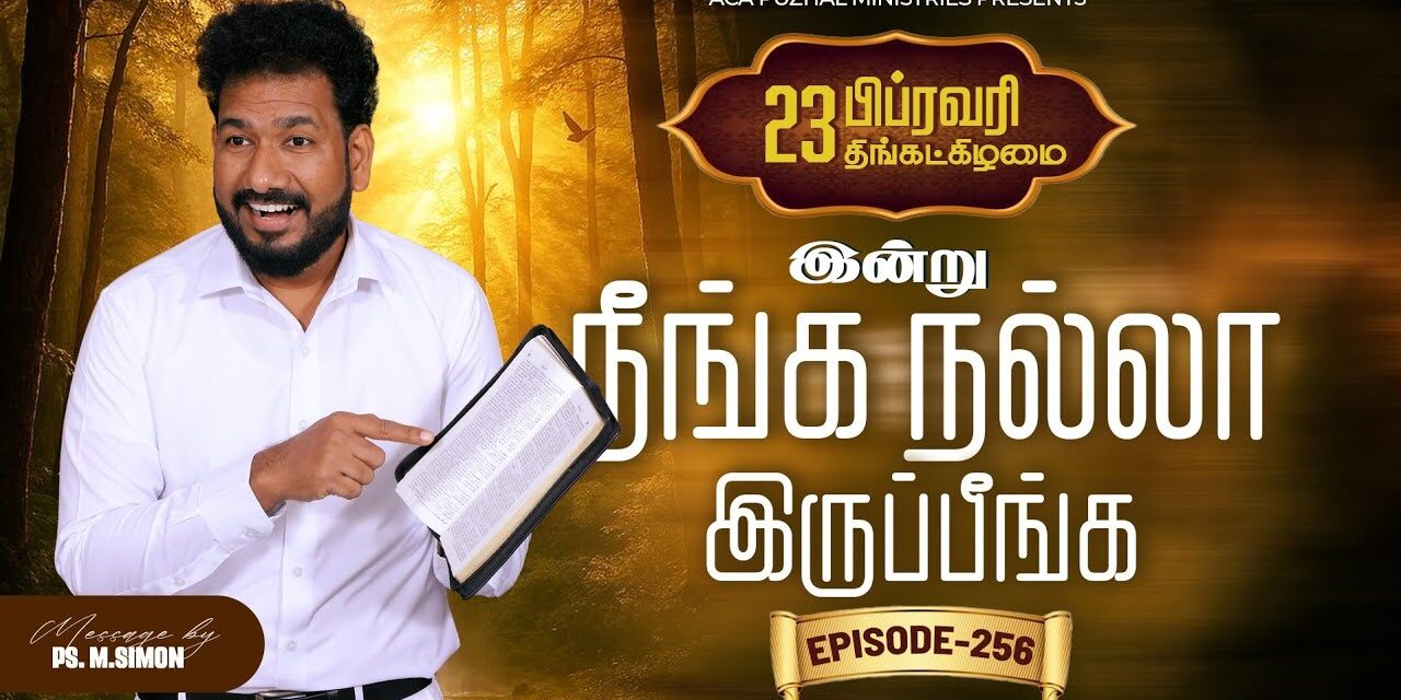 இன்று நீங்க நல்லா இருப்பீங்க – EPISODE 256 | 23 Feb 2026 | Pastor M.Simon