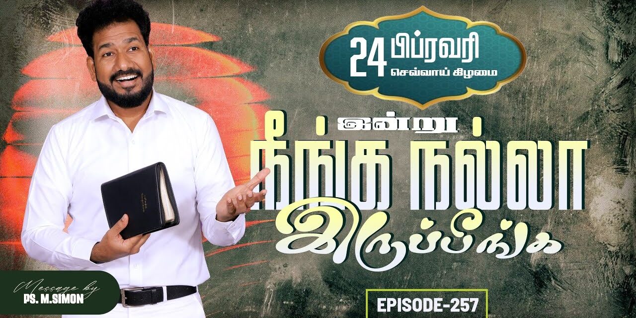 இன்று நீங்க நல்லா இருப்பீங்க – EPISODE 257 | 24 Feb 2026 | Pastor M.Simon