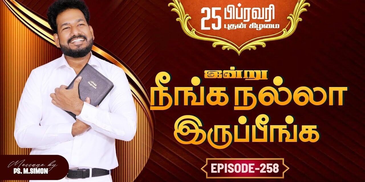 இன்று நீங்க நல்லா இருப்பீங்க – EPISODE 258 | 25 Feb 2026 | Pastor M.Simon