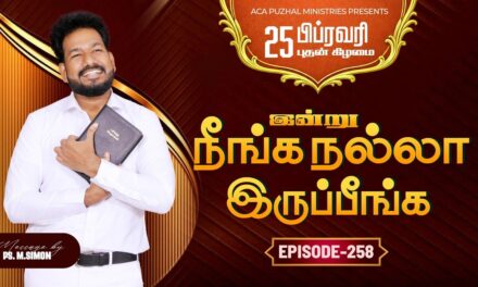இன்று நீங்க நல்லா இருப்பீங்க – EPISODE 258 | 25 Feb 2026 | Pastor M.Simon