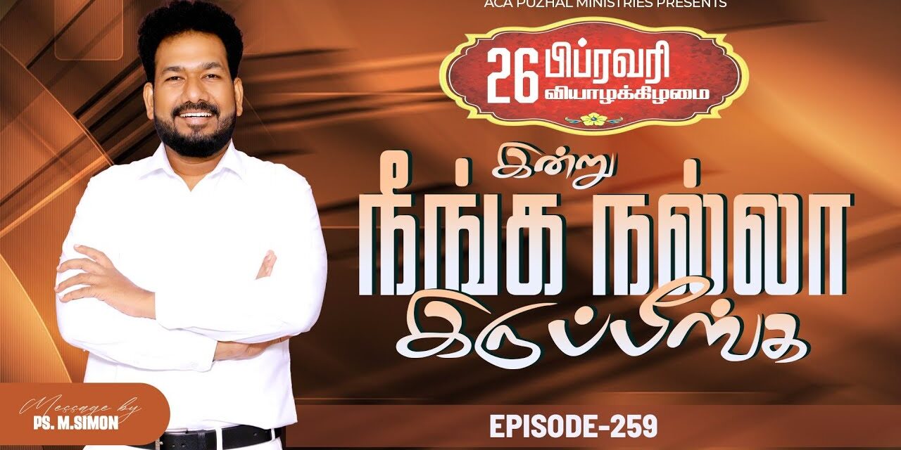 இன்று நீங்க நல்லா இருப்பீங்க – EPISODE 259 | 26 Feb 2026 | Pastor M.Simon