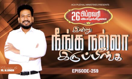 இன்று நீங்க நல்லா இருப்பீங்க – EPISODE 259 | 26 Feb 2026 | Pastor M.Simon