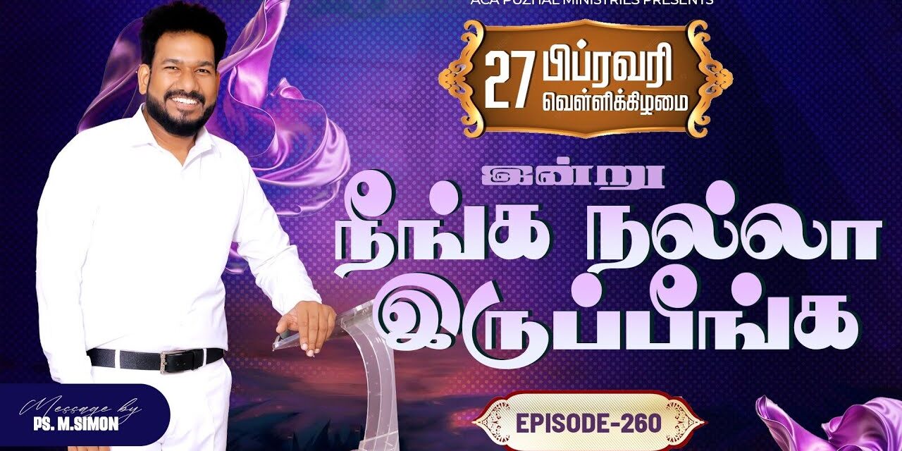 இன்று நீங்க நல்லா இருப்பீங்க – EPISODE 260 | 27 Feb 2026 | Pastor M.Simon