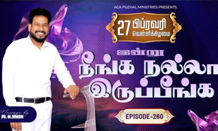 இன்று நீங்க நல்லா இருப்பீங்க – EPISODE 260 | 27 Feb 2026 | Pastor M.Simon