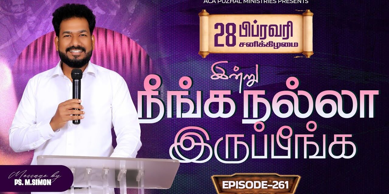 இன்று நீங்க நல்லா இருப்பீங்க – EPISODE 261 | 28 Feb 2026 | Pastor M.Simon