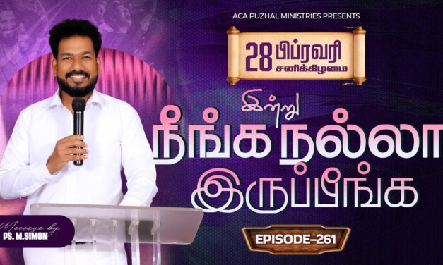 இன்று நீங்க நல்லா இருப்பீங்க – EPISODE 261 | 28 Feb 2026 | Pastor M.Simon