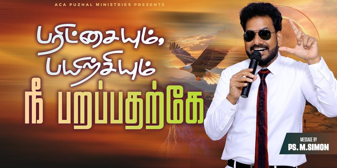 பரிட்சையும், பயிற்சியும் நீ பறப்பதற்கே | Message By Pastor M.Simon