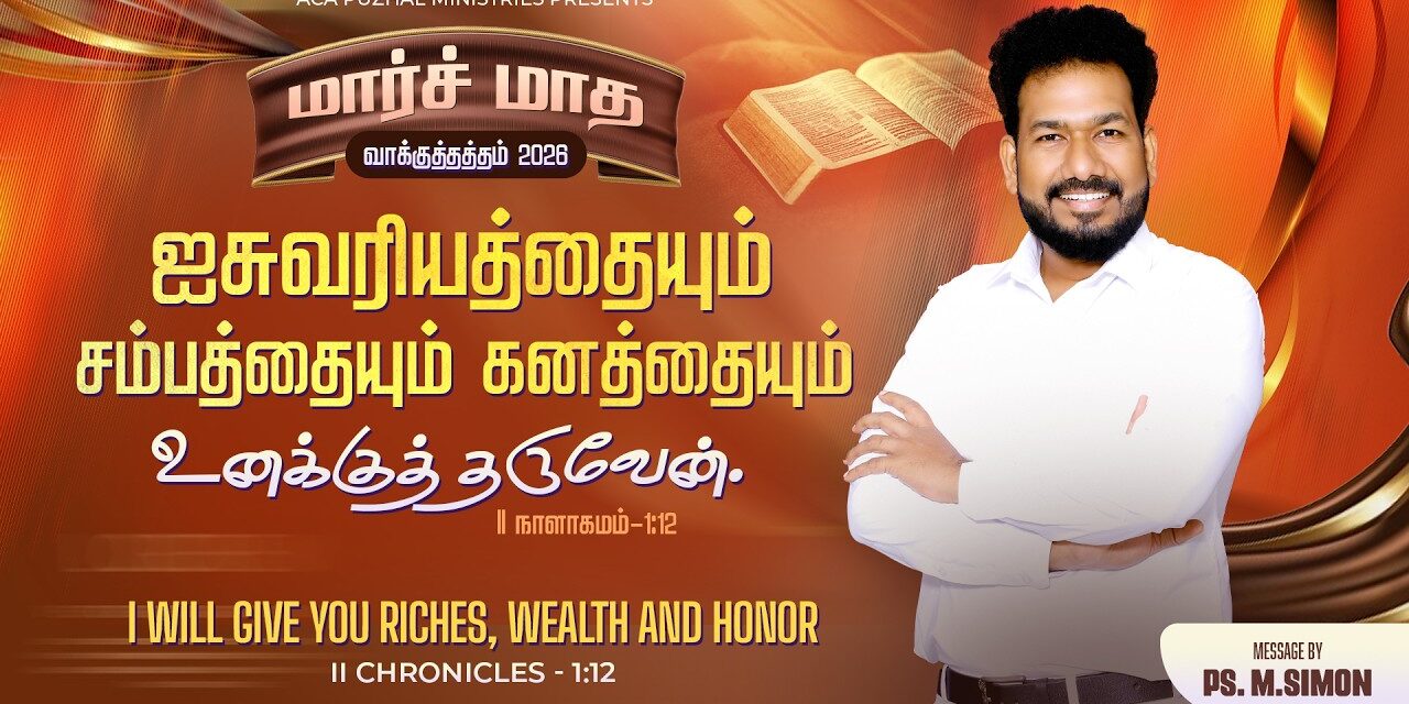 மார்ச் மாத வாக்குத்தத்த செய்தி – 2026 |  Message By Pastor M.Simon