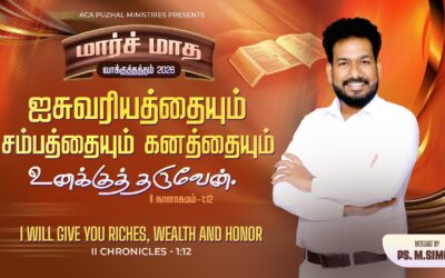 மார்ச் மாத வாக்குத்தத்த செய்தி – 2026 |  Message By Pastor M.Simon