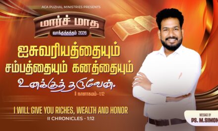 மார்ச் மாத வாக்குத்தத்த செய்தி – 2026 |  Message By Pastor M.Simon