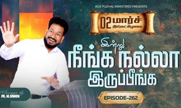 இன்று நீங்க நல்லா இருப்பீங்க – EPISODE 262 | 02 Mar 2026 | Pastor M.Simon
