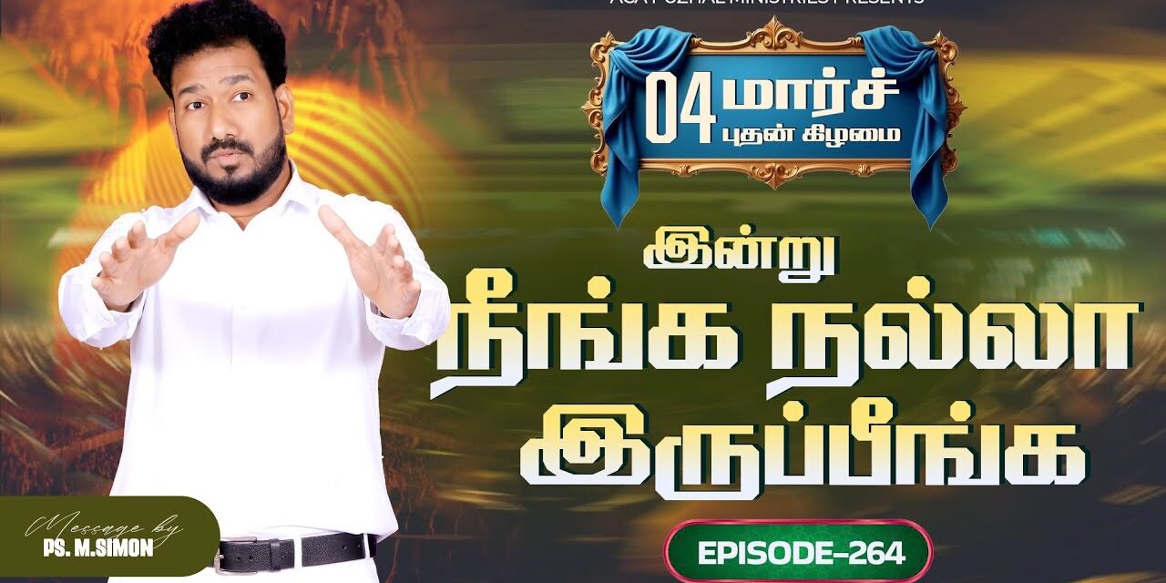இன்று நீங்க நல்லா இருப்பீங்க – EPISODE 264 | 04 Mar 2026 | Pastor M.Simon