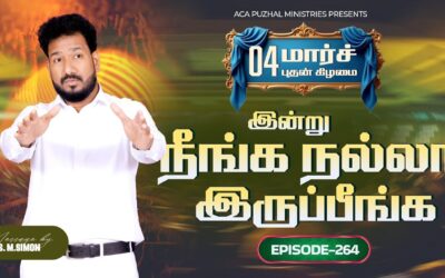 இன்று நீங்க நல்லா இருப்பீங்க – EPISODE 264 | 04 Mar 2026 | Pastor M.Simon