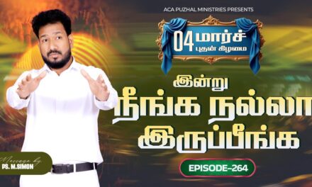 இன்று நீங்க நல்லா இருப்பீங்க – EPISODE 264 | 04 Mar 2026 | Pastor M.Simon
