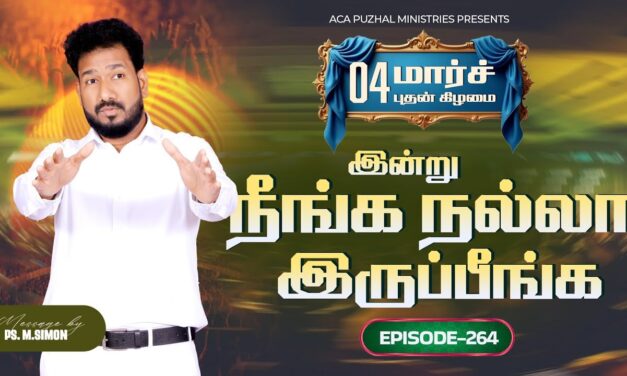 இன்று நீங்க நல்லா இருப்பீங்க – EPISODE 264 | 04 Mar 2026 | Pastor M.Simon