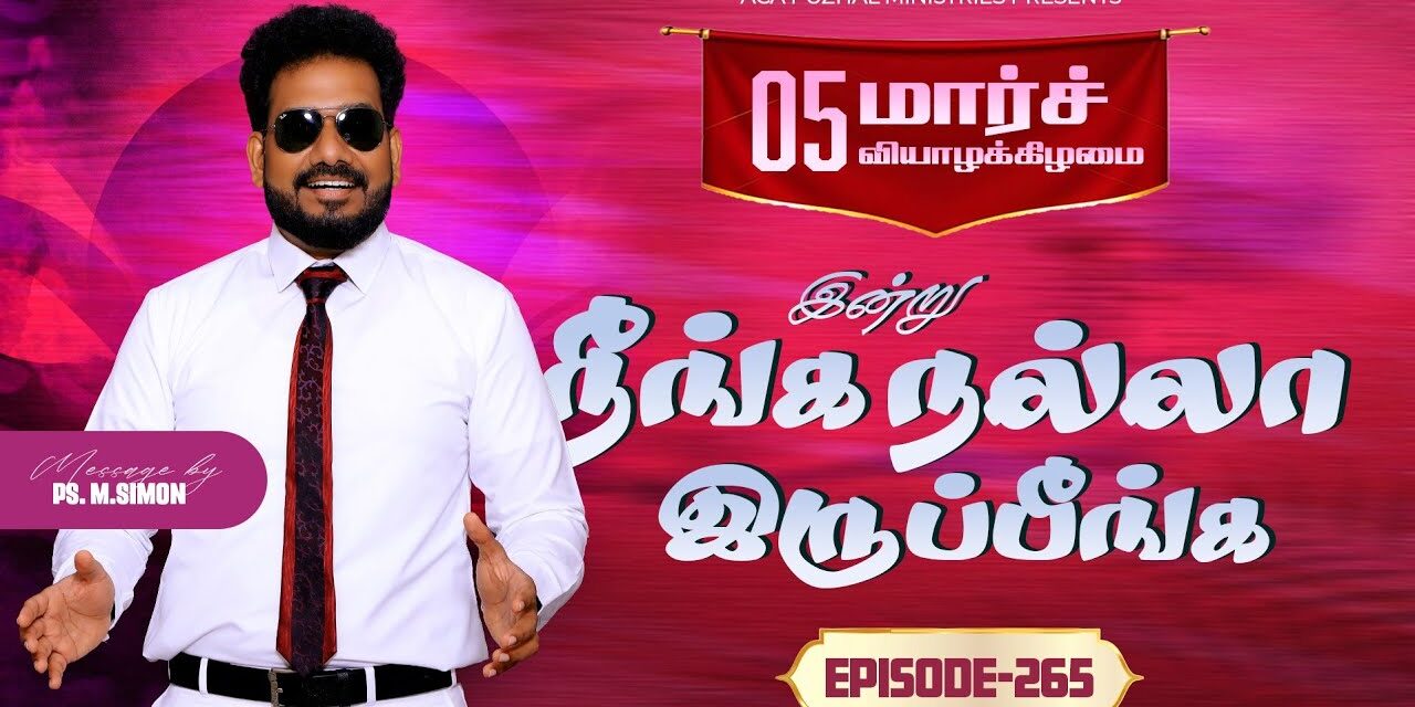 இன்று நீங்க நல்லா இருப்பீங்க – EPISODE 265 | 05 Mar 2026 | Pastor M.Simon