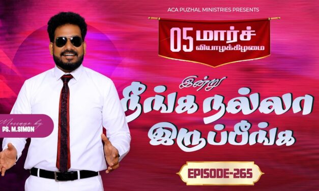 இன்று நீங்க நல்லா இருப்பீங்க – EPISODE 265 | 05 Mar 2026 | Pastor M.Simon