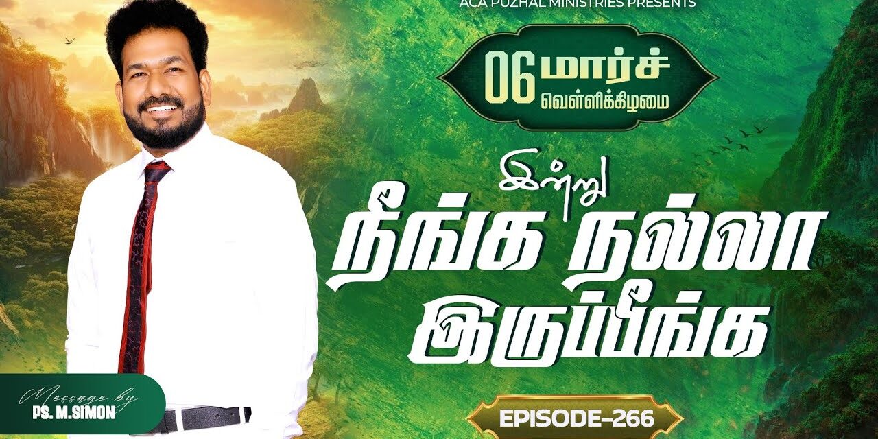 இன்று நீங்க நல்லா இருப்பீங்க – EPISODE 266 | 06 Mar 2026 | Pastor M.Simon