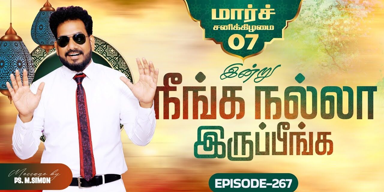 இன்று நீங்க நல்லா இருப்பீங்க – EPISODE 267 | 07 Mar 2026 | Pastor M.Simon