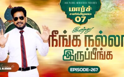 இன்று நீங்க நல்லா இருப்பீங்க – EPISODE 267 | 07 Mar 2026 | Pastor M.Simon