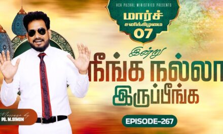 இன்று நீங்க நல்லா இருப்பீங்க – EPISODE 267 | 07 Mar 2026 | Pastor M.Simon