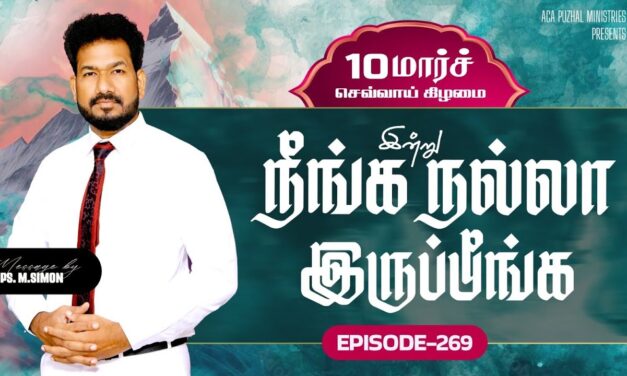 இன்று நீங்க நல்லா இருப்பீங்க – EPISODE 269 | 10 Mar 2026 | Pastor M.Simon