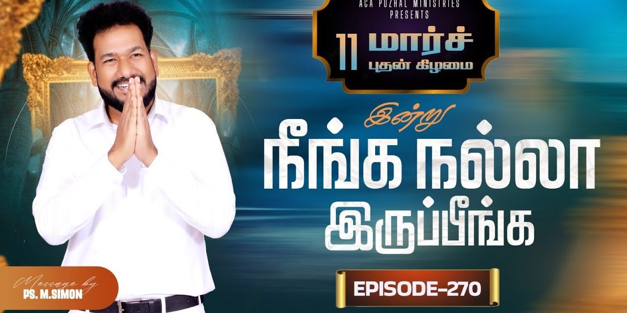 இன்று நீங்க நல்லா இருப்பீங்க – EPISODE 270 | 11 Mar 2026 | Pastor M.Simon