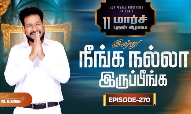 இன்று நீங்க நல்லா இருப்பீங்க – EPISODE 270 | 11 Mar 2026 | Pastor M.Simon