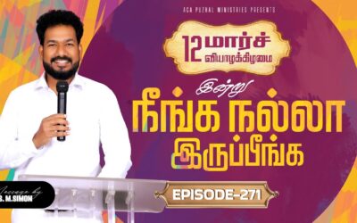 இன்று நீங்க நல்லா இருப்பீங்க – EPISODE 271 | 12 Mar 2026 | Pastor M.Simon