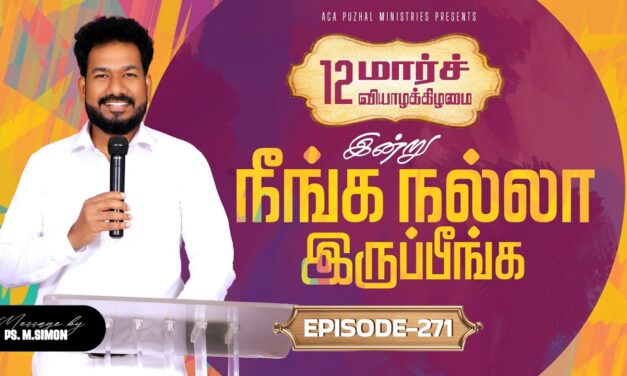 இன்று நீங்க நல்லா இருப்பீங்க – EPISODE 271 | 12 Mar 2026 | Pastor M.Simon