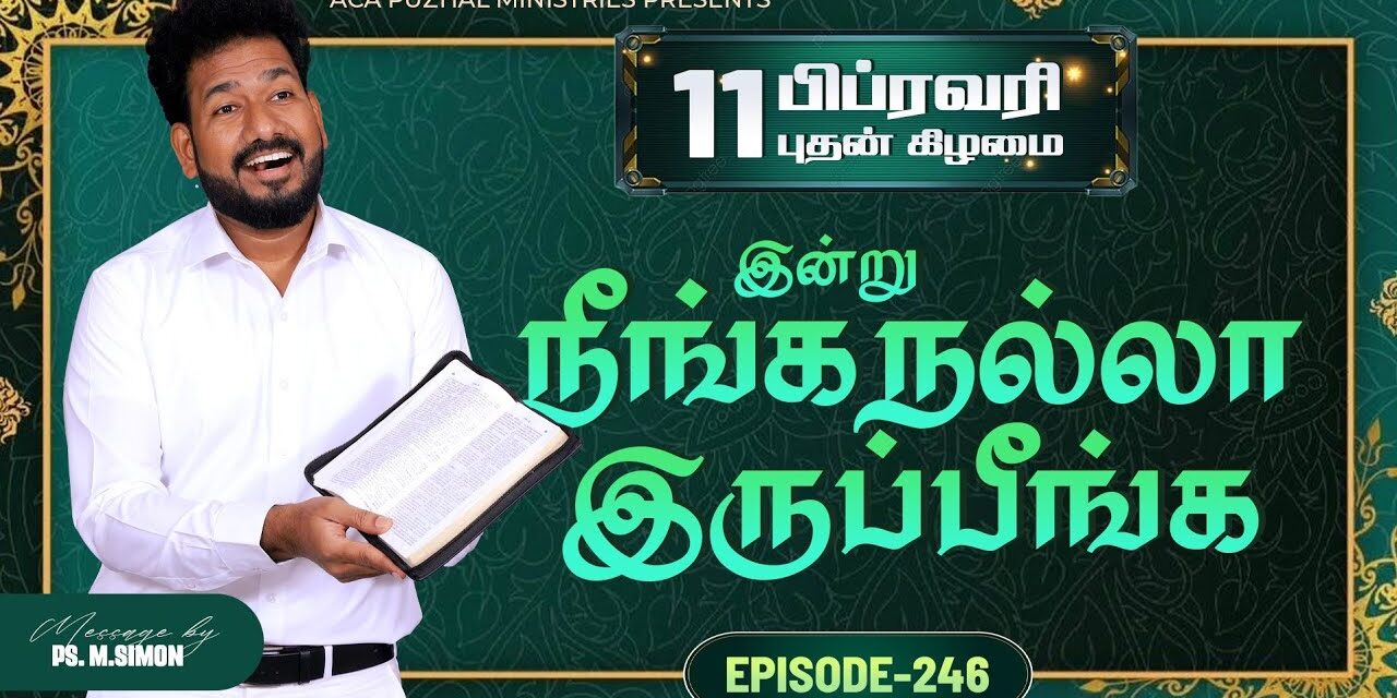 இன்று நீங்க நல்லா இருப்பீங்க – EPISODE 246 | 11 Feb 2026 | Pastor M.Simon
