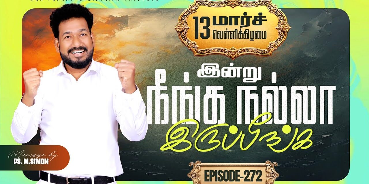 இன்று நீங்க நல்லா இருப்பீங்க – EPISODE 272 | 13 Mar 2026 | Pastor M.Simon
