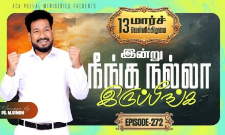 இன்று நீங்க நல்லா இருப்பீங்க – EPISODE 272 | 13 Mar 2026 | Pastor M.Simon