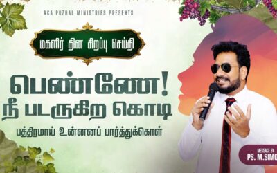 பெண்ணே! நீ படருகிற கொடி, பத்திரமாய் உன்னைப் பார்த்துக்கொள் | Message By Pastor M.Simon